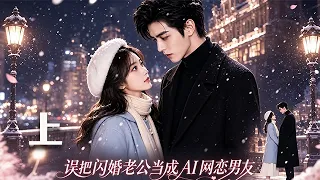 新劇來襲！！【誤把閃婚老公當成AI網戀男友】上！以為網戀了個虛擬 AI，撒嬌撩撥毫無顧忌，揭開才知是我同床異夢的閃婚老公#短劇#都市#日常#閃婚#虛擬男友#誤會#funny