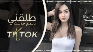 دبكات تيك توك        وتصيح طلقني وتصيح ماريدك     ترند آلتيك توك   مطلوبه اكثر شي دندنها