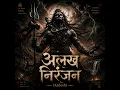 Alakh Niranjan (Aadesh)