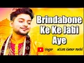 Download Lagu #Brindabone ke ke jabi aye ,✨ বৃন্দাবন কে কে যাবি আয় ,( singer uttam Kumar modal ) new song # view 