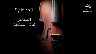 اغنية تاخد كام   عادل سعيد           دندنها