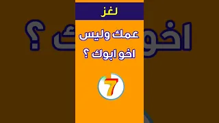 لغز   للعباقرة فقط   عمك وليس اخو ابوك دندنها
