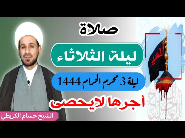 ⁣صلاة (( ليلة الثلاثاء )) ليلة  3 محرم / 2 محرم الحرام 1444  هـ / لايفوتكم أجرها العظيم