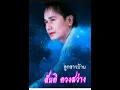 ลูกชาวบ้าน สันติ ดวงสว่าง
