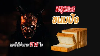  ทำไมถึงมีความเชื่อว่าคนเป็นมะเร็งควรหลีกเลี่ยงการกินขนมปัง 