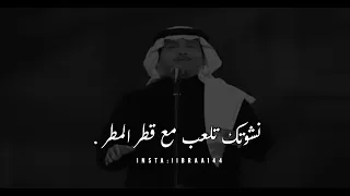 نشوتك تلعب مع قطر المطر   محمد عبده دندنها
