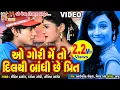Lagu O Gori Meto Dil Thi Bandhi Chhe Preet || Rohit Thakor Film Song ||