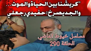معجزة كريشنا تهز العائلة الجد ينهار بالبكاء ويعترف بحفيده بعد الغيبوبة خيوط الماضي الحلقة الكام  معجزة كريشنا تهز العائلة الجد ينهار بالبكاء ويعترف بحفيده بعد الغيبوبة خيوط الماضي الحلقة الكام