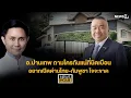 Download Lagu อ.ปานเทพ ถามใครกันแน่ที่บิดเบือน อยากเปิดด่านไทย-กัมพูชา ใจจะขาด: News Hour 09-09-68