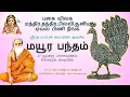 Download Lagu மயூர பந்தம் | பகையை துரத்தும் | சகல பிரச்சினைகளையும் தீர்க்க வல்லது | Mayura Bandham | 27 times