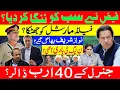 Lagu فیض نےسب کو ننگاکردیا؟ فیلڈمارشل کو جھٹکا؟ نواز بھاگ گئے؟  ن لیگ کی باری آگئی؟ جنرل کے 40 ارب ڈالر
