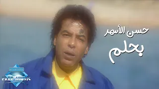 Hassan El Asmar Bahlam Music Video حسن الأسمر بحلم فيديو كليب
