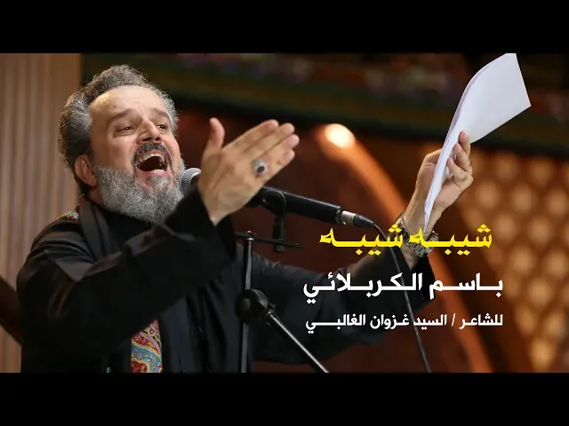 شيبه شيبه | الرادود باسم الكربلائي