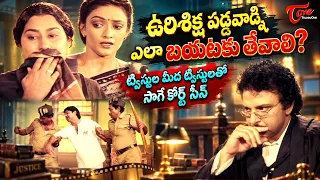 Sarath Babu & Santhi Priya Ultimate Court Scene | ఉరిశిక్ష పడ్డ వాడిని ఎలా బయటకు.. | TeluguOne