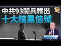 Download Lagu 川普指中俄朝密謀反美 中共淡化二戰美援.強化蘇共地位！中共93閱兵十信號 篡改二戰史 虛假愛國 武力威脅｜宋國誠｜新聞大破解