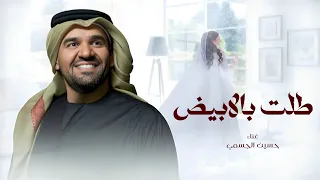 زفات      حسين الجسمي   زفة طلت بالابيض   حصري دندنها