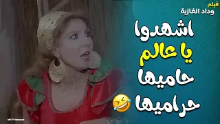 اشهدوا يا عااالم حاميها حراميها فيلم وداد الغازية 