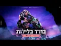 נוי גבאי - בודד בלילות (קאבר)