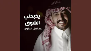 يذبحني الشوق 