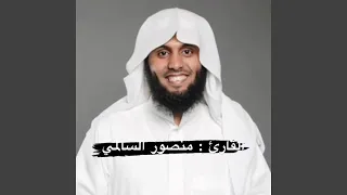 سورة النور بصوت القارئ الشيخ منصور السالمي تلاوة 