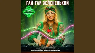 Гай гай зелененький Progressive Melodic Techno 