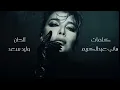 أصالة - آسفه -Assala -Asfa [ Lyrics Video - 2025 ]