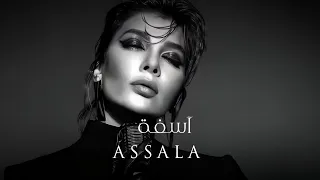أصالة آسفه Assala Asfa Lyrics Video 2025  أصالة آسفه Assala Asfa Lyrics Video 2025