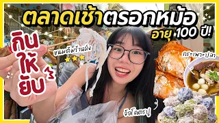 ตลาดเช้าตรอกหม้อ เก่าแก่ต้นๆของกรุงเทพ ของกินเยอะมาก! | กินให้ยับ EP.85