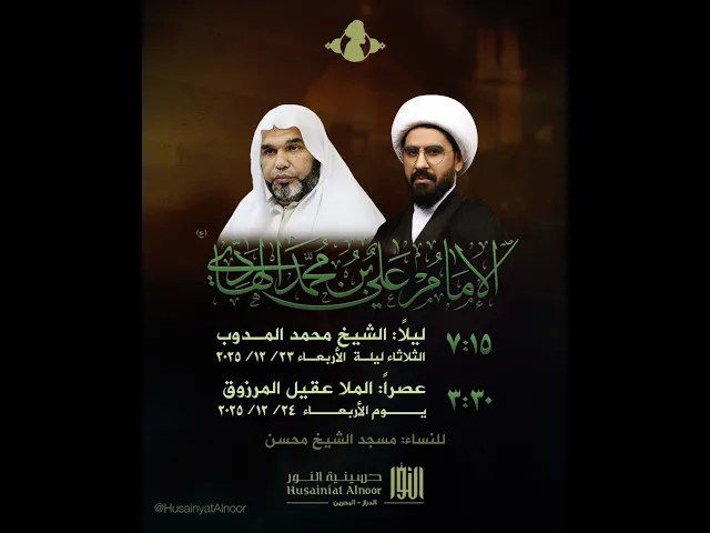 ⁣وفاة الإمام علي بن محمد الهادي  - الملا عقيل المرزوق - حسينية النور