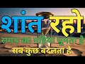 Download Lagu शांत रहो | समय का पहिया घूमता है | best motivational speech