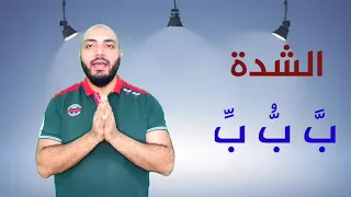 شرح التشديد الحرف المشدد الشدة   سلسلة المختصر المفيد في تعليم القراءة دندنها