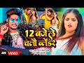 Lagu #Video | 12 बजे ले चलौ ब्लेंडर | #Raushan Rohi, #Srishti Bharti | New #Magahi Rangdari Song | 2025