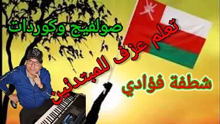 تعلم عزف اغنية شطفة فؤادي   صولفيج وكوردات دندنها