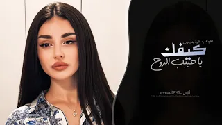 كيفك يا حبيب الروح   اغاني طرب استكنان تيك توك        مطلوبه اكثر شيء دندنها