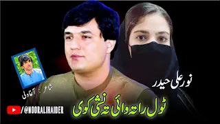 Noor Ali Haider Pashto Song 2023 Tol Rata Waye Ta Nashe Kawe نورعلی حیدر 