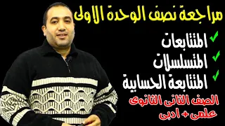 مراجعة نصف الوحدة الاولى جبر المتتابعات المتسلسلات المتتابعة الحسابية الصف الثانى الثانوى 2020 