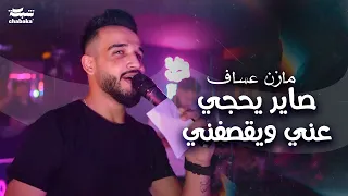 مازن عساف صاير يحجي عني ويقصفني تريد احطك براسي بلكي تلمع كلها صارت تقصفني مثل الجلاب 