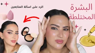 جاوبت على  سؤال متابعتي : كيف  منخلي المكياج ثابت لأطول فترة ؟؟ وخطوات تأسيس البشرة الدهنية