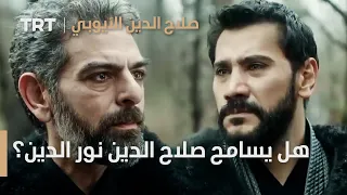 صلاح الدين الأيوبي الحلقة 9 هل يسامح صلاح الدين نور الدين زنكي 