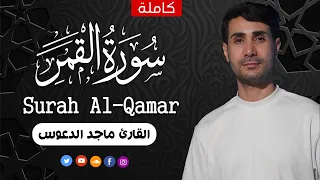 سورة القمر كاملة أجمل تلاوة هادئة راحة وسكينة Surah Al Qamar القارئ ماجد الدعوس 