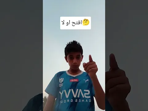 افتح أو لا🤔