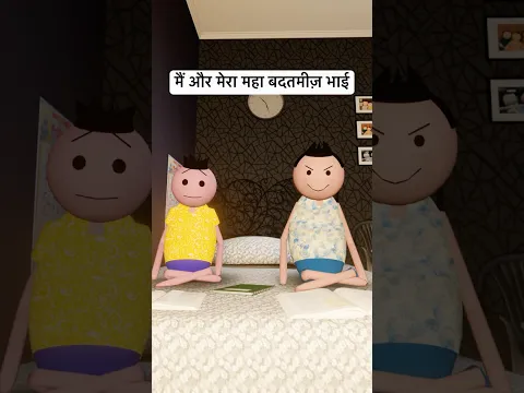 मैं और मेरा महा बदतमीज़ भाई #ipl2026 #comedy