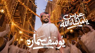 Youssef Samara - Aaris Ya Mashallah [Music Video] (2026) / يوسف سماره - عريس يا ما شاء الله