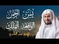Download Lagu أجمل التلاوات بصوت الشيخ سعد الغامدي (سورة يس - سورة الرحمن - سورة الواقعة - سورة الملك)