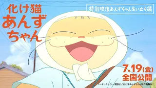 YouTube影片, 內容是化け猫あんずちゃん 的 片頭片段影片