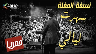 سهرت ليالي  نسخة الحفلة                     دندنها