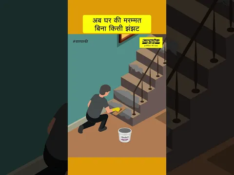 घर की छोटी मरम्मत कैसे करें? | ghar ki marammat bina jhanjhat | #बातघरकी - YouTube