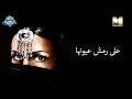 Aala Remsh Oyounha | على رمش عيونها