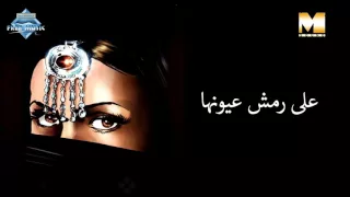 Aala Remsh Oyounha على رمش عيونها  Aala Remsh Oyounha على رمش عيونها