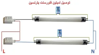 طريقة توصيل لمبتين نيون فلوروسنت بترنس واحد و2 ترنس  طريقة توصيل لمبتين نيون فلوروسنت بترنس واحد و2 ترنس